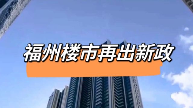 重磅消息,福州楼市再出新政,促进改善群体加速置换