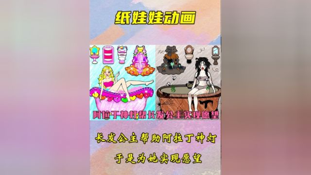 剪纸动画:长发公主找房子途中帮助阿拉丁神灯,于是为她实现愿望