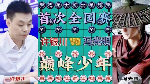 许银川VS冯光明,巅峰少年 霸气出击#喜欢象棋关注我