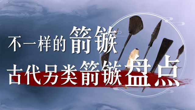 不一样的箭镞——古代另类箭镞盘点