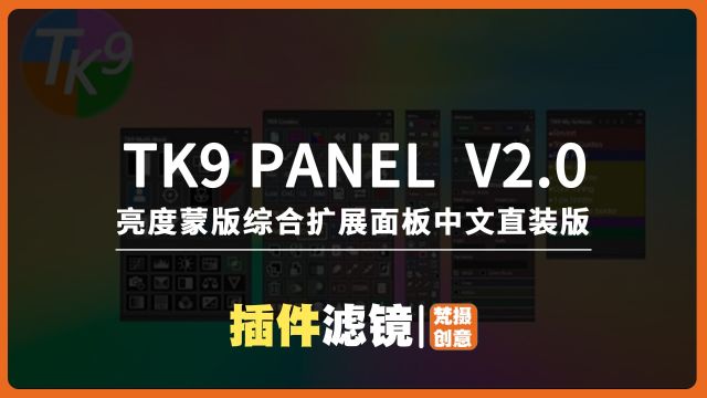 TK9插件 v2.0.0发布!亮度蒙版综合扩展面板中文直装版全新上线