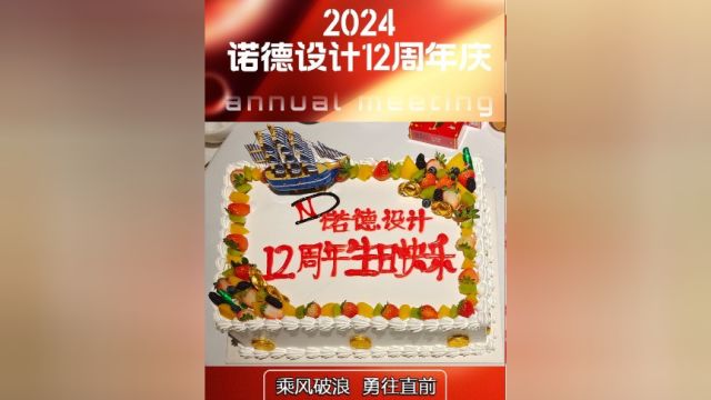 公司年会 诺德设计12周年庆,感恩陪伴,2024努力服务好更多口腔机构 #口腔设计 #口腔门诊设计 #牙医