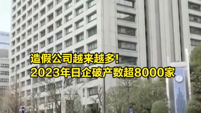 造假公司越来越多!2023年日企破产数超8000家,造假时长达34年