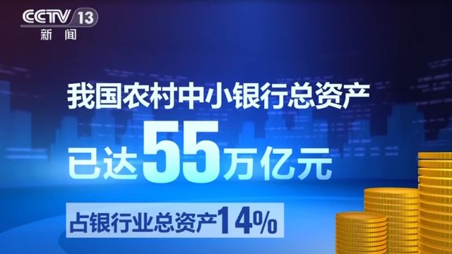 金融监管总局:截至2023年末,我国农村中小银行总资产55万亿元