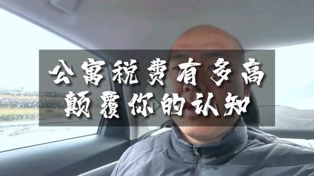 公寓税费到底有多高?答案一定彻底会颠覆你的认知