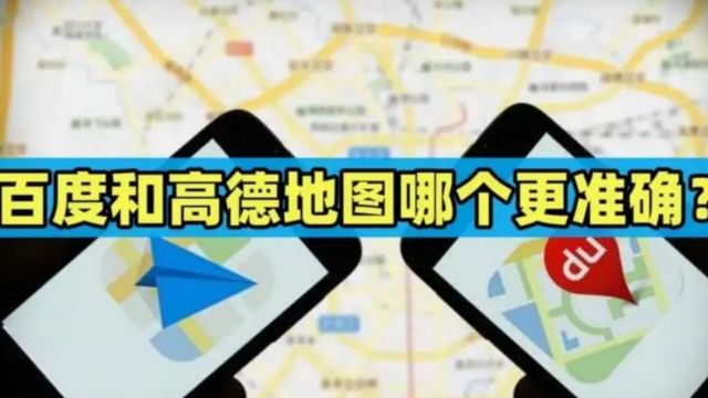 百度和高德地图如何选择?老司机直言:一出市区,差距一清二楚?