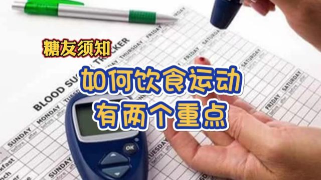 糖友须知:学会这样吃喝运动,平稳血糖少走弯路