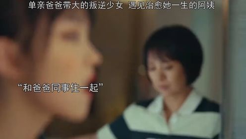 青春期叛逆，大多都是因为缺爱_高清