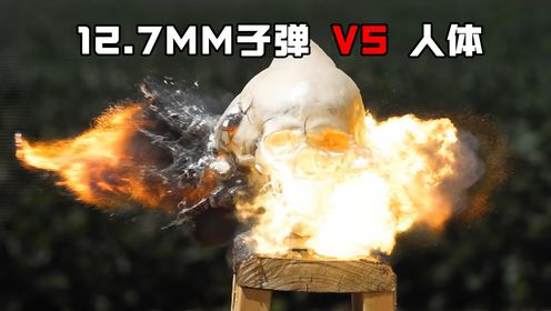 被50BMG子弹击中身体会怎么样?每秒万帧的摄影机揭秘真相!_高清1080P在线观看平台_腾讯视频