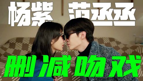 《要久久爱》200场吻戏亲到嘴肿！范丞丞解锁“墨镜吻”，杨紫直呼：太上头_高清