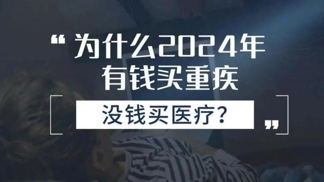 为什么2024年有钱买重疾,没钱买医疗?