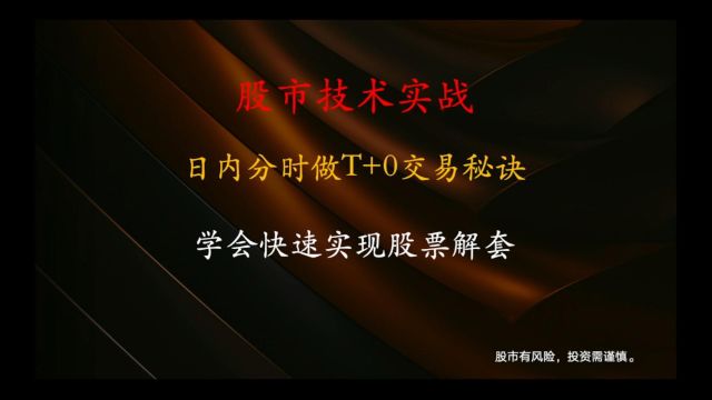 短线必学的日内分时T0交易,解套神技