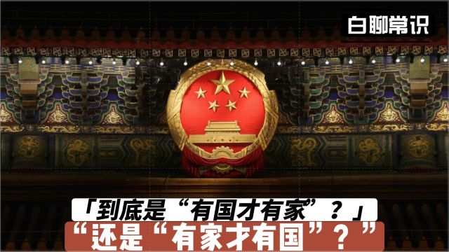 到底是“有国才有家”?还是“有家才有国”?