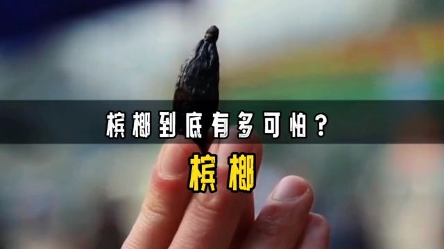 槟榔究竟有多可怕?嚼食6年,只能割脸保命槟榔槟榔的危害科普一下知识创作人知识科普知识