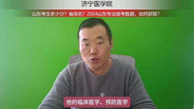 济宁医学院,山东考生多少分?2024山东专业报考数据,如何获取?