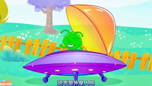 外星人吃了我的糖果，外星人找飞船 #儿童动画 #早教动画