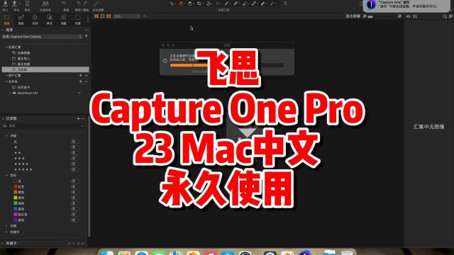 飞思 Capture One Pro 23 Mac版,中文下载永久使用,简单一键装机.