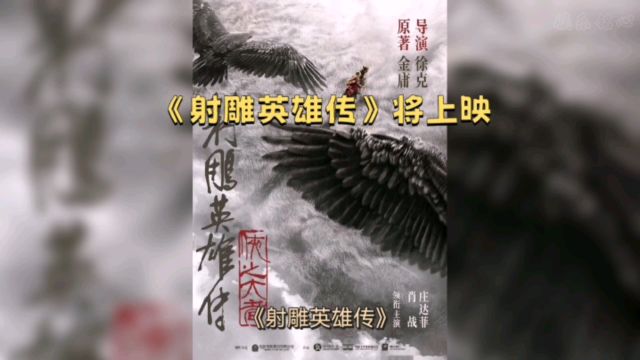 《射雕英雄传》年内上映:一场跨越时代的武侠传奇