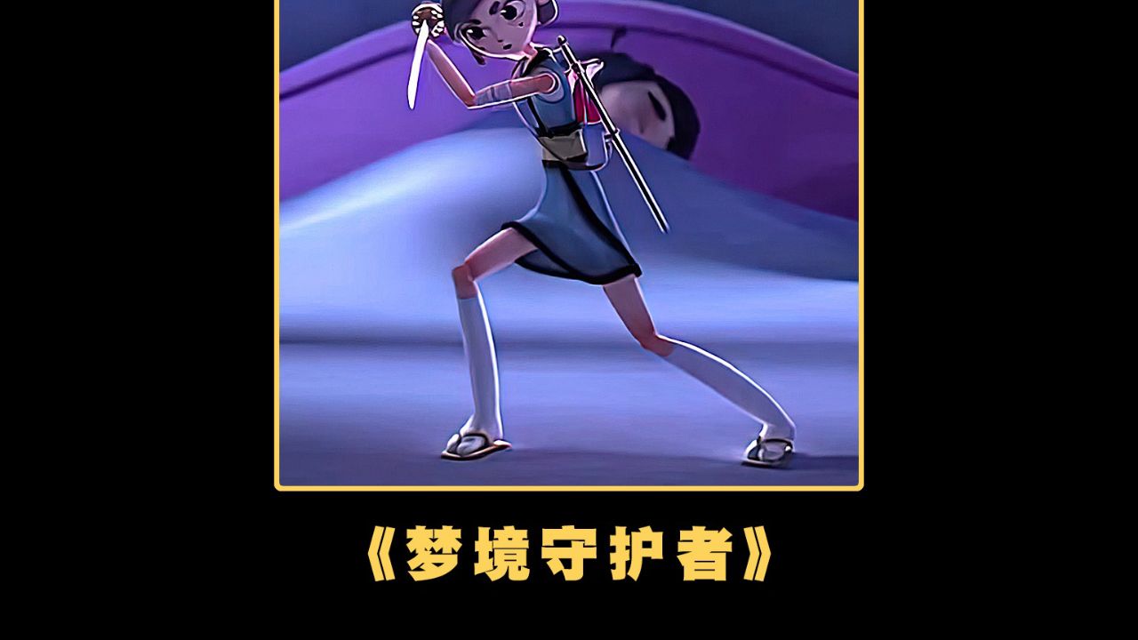 这个梦境守护者太帅了
