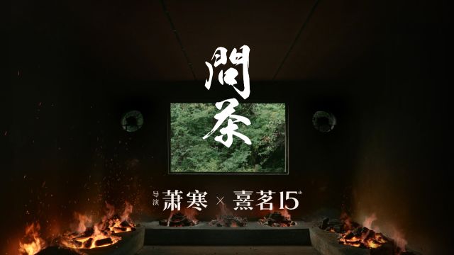 萧寒X熹茗 15周年特别策划 美好大片《问茶》温暖献映