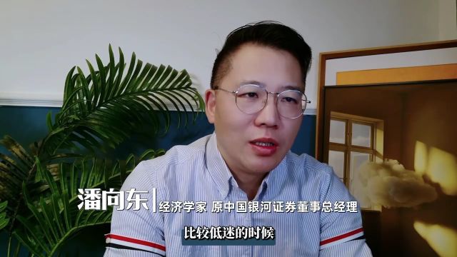 潘向东聊经济|降息降准,A股迎来甘露!