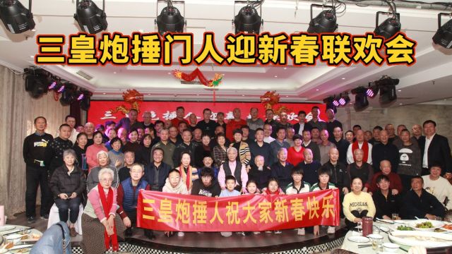 三皇炮捶门人迎新春联欢会,李宝发表演“十三棍”.