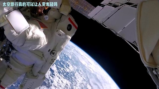 太空旅行真的能让人变年轻吗?能不能减缓人类的衰老过程?