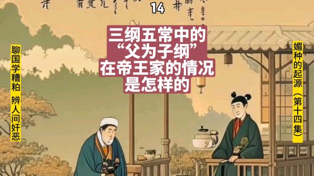 三纲五常中的“父为子纲”在帝王家的情况是怎样的