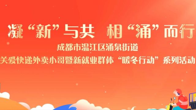 凝“新”与共 相“涌”而行 成都市温江区涌泉街道关爱快递外卖小哥暨新就业群体“暖冬行动”系列活动之爱心商家AmigoC 7友咖啡