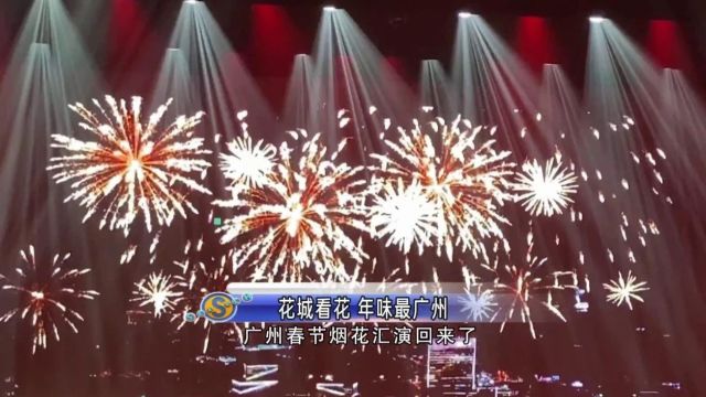 广州大年初一有烟花汇演看了!超多精彩“年味”活动,更惊喜的是……