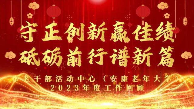 守正创新赢佳绩 砥砺前行谱新篇——安康老年大学2023年度回顾