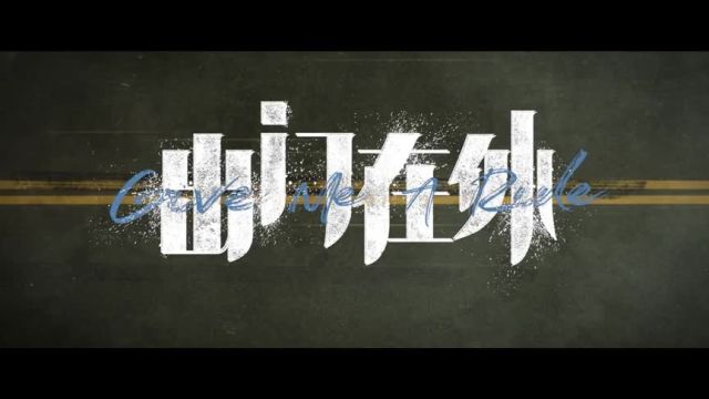 出门在外 预告片:定档版 (中文字幕)