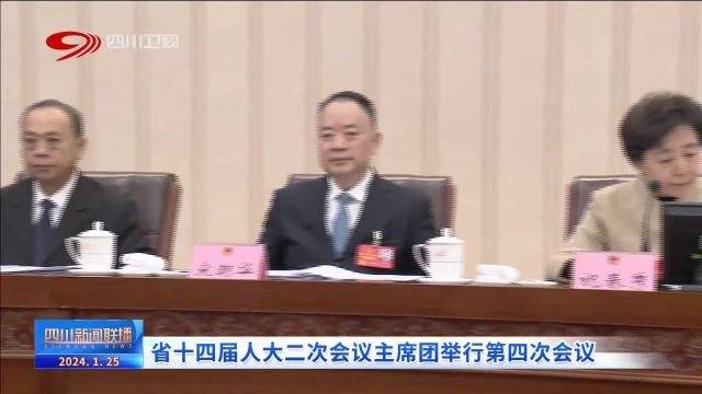 四川新闻联播丨省十四届人大二次会议主席团举行第四次会议