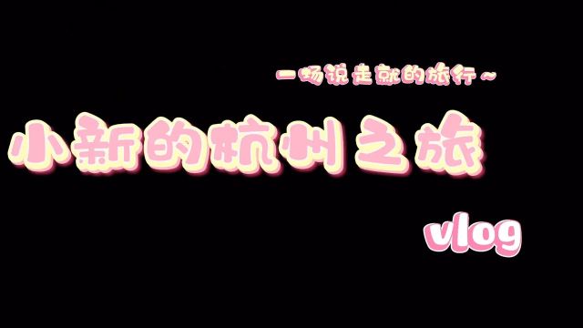 气死我了 我被我的好朋友鸽了 !!我现在沦落在杭州街头 还下雨了呜呜