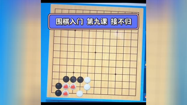 围棋入门到高级100集 第九课 接不归