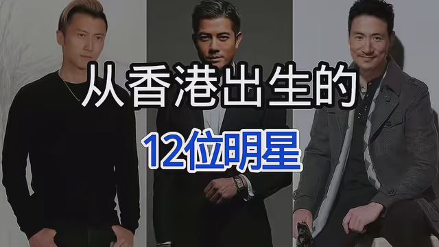 从香港出生的12位明星,已有3位离开了我们,看看你们认识几位.#送我上舞台