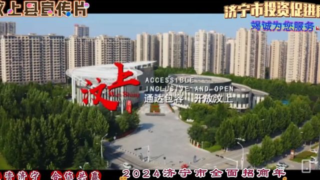 《汶上县宣传片》2024济宁市全面招商年、投资促进局竭诚为您服务!欢迎您来参观考察.投资兴业、投资济宁、合作共赢!