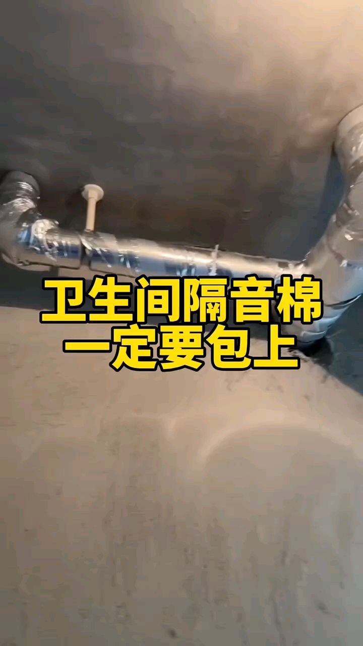 衛生間隔音棉需要包嗎?