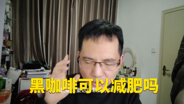 黑咖啡减肥,真的吗