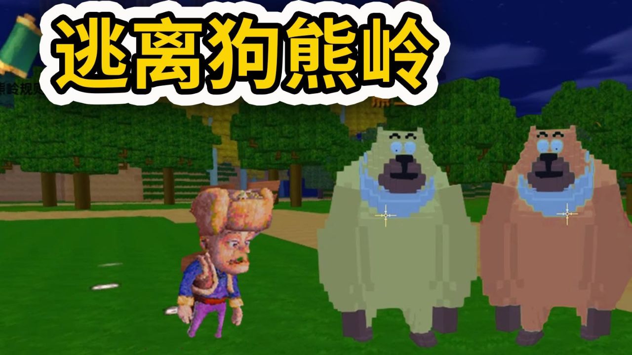 迷你世界:狗熊岭发生诡异事件 不遵守规则会被怪物抓走 小心熊大熊二