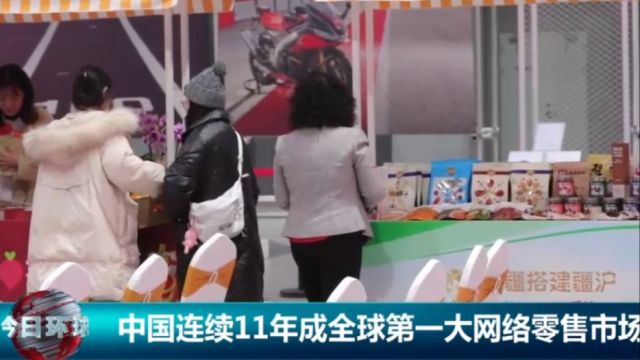 中国连续11年,成全球第一大网络零售市场