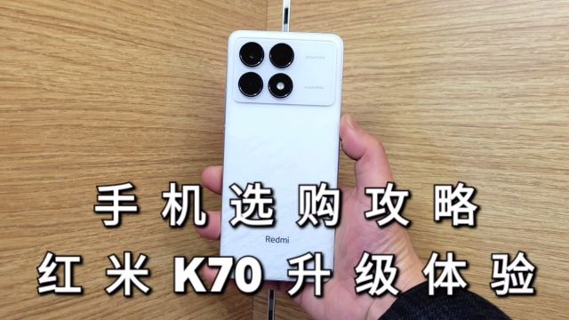 红米k70怎么样值得买吗?手机屏幕系统亲体验