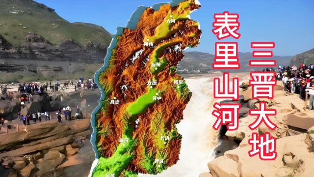 表里山河、三晋大地多彩山西