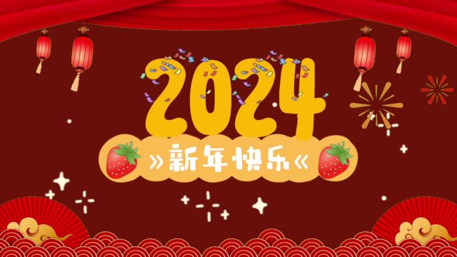 越来越好丨来自明基生物同仁的2024祝福