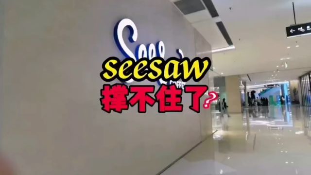 Seesaw咖啡撑不住了?