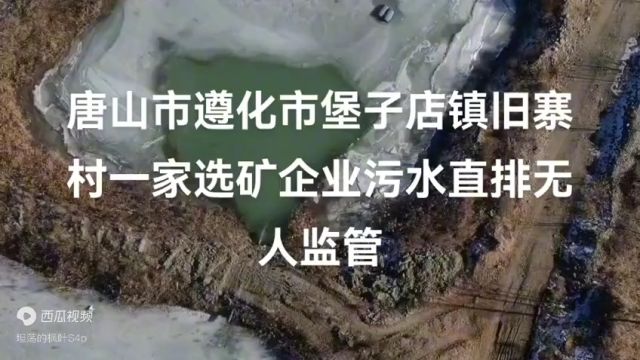 遵化市堡子店镇旧寨村一家选矿企业污水直排 无监管