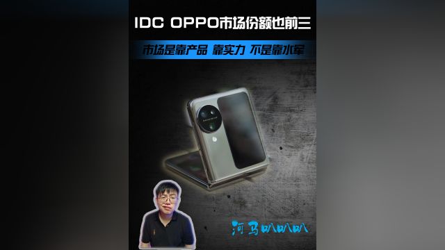 IDC数据显示OPPO销量和份额是前三!可以啊