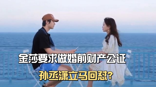 金莎要求做婚前财产公证,孙丞潇回怼:做完就不用我惦记了!