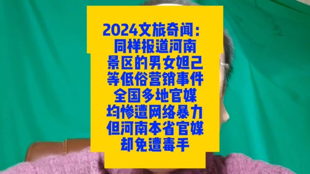 2024文旅奇闻:同样报道河南景区男女妲己等低俗营销事件,全国多地官媒均惨遭网络暴力,但河南本省官媒却免遭毒手