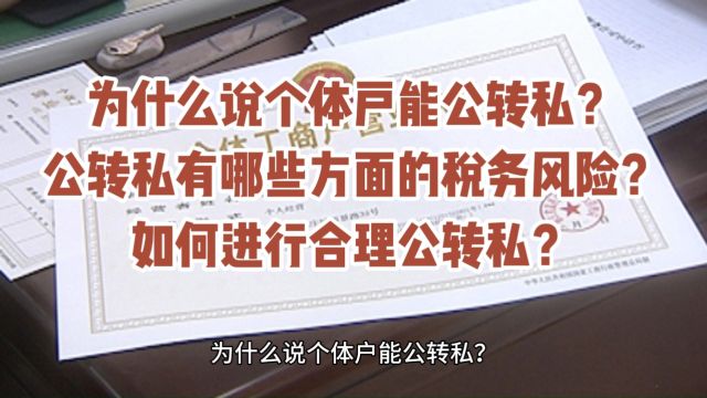 为什么说个体户能公转私?公转私有哪些方面的税务风险?如何进行合理公转私?